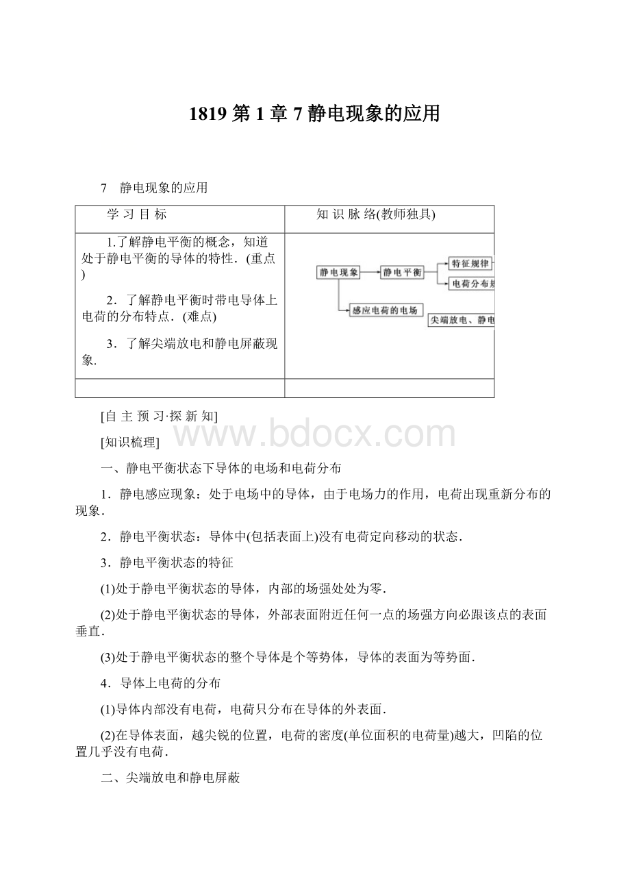 1819 第1章 7 静电现象的应用.docx_第1页