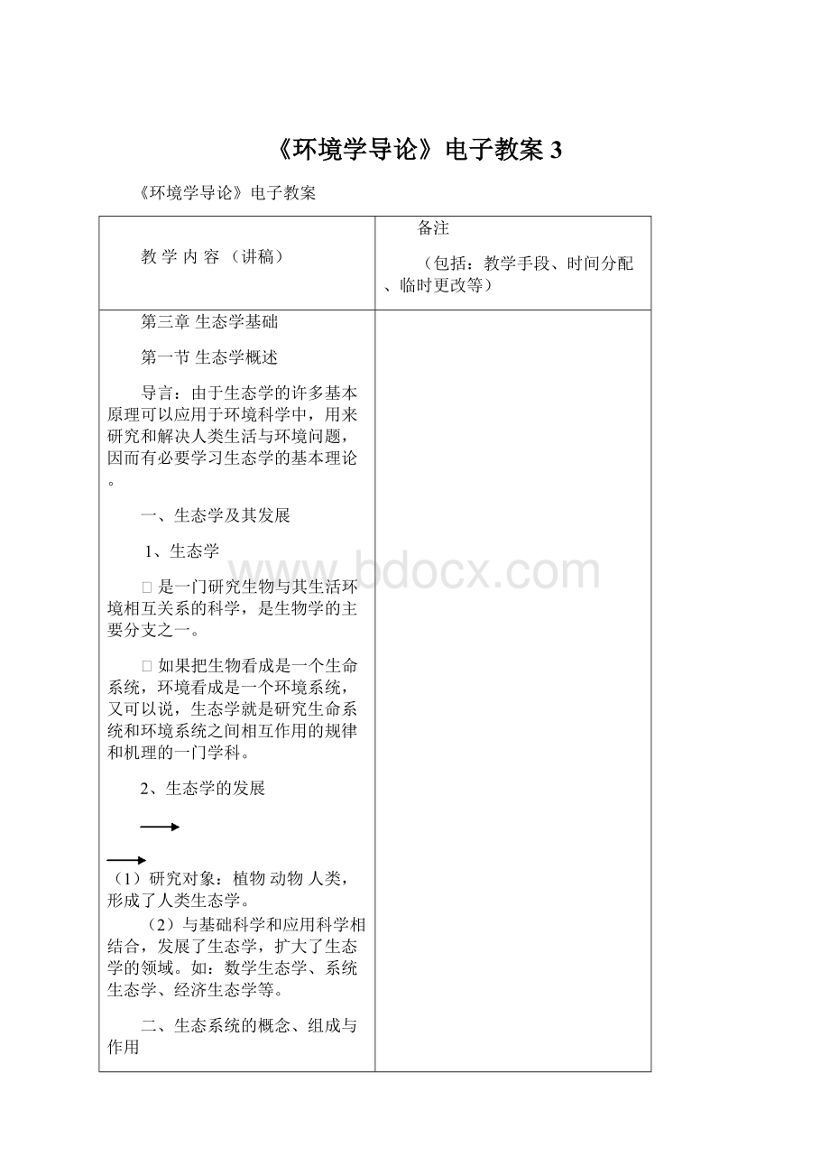 《环境学导论》电子教案3Word格式.docx