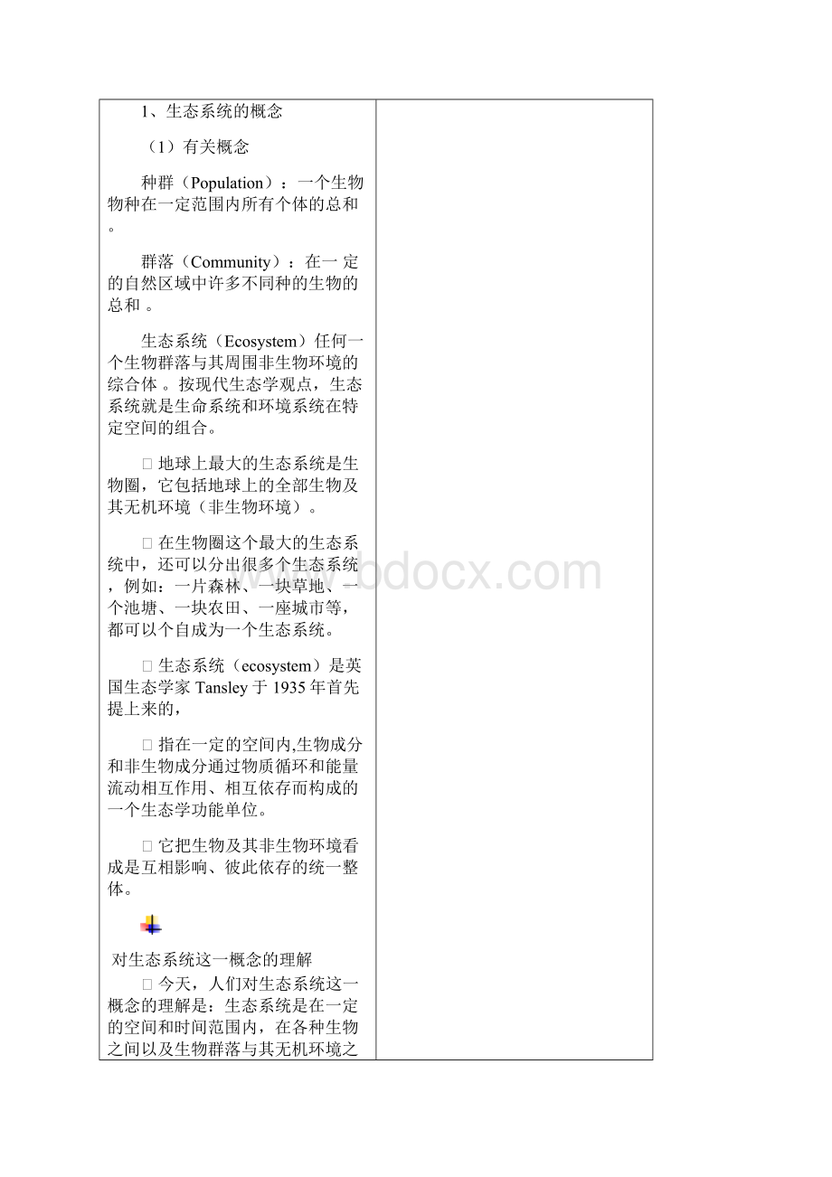 《环境学导论》电子教案3Word格式.docx_第2页