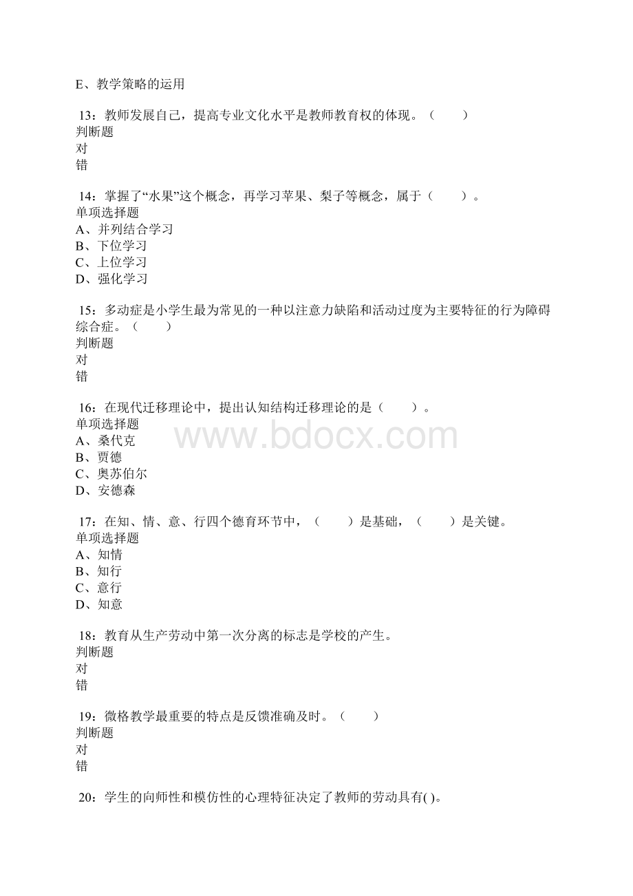 耒阳小学教师招聘考试真题及答案解析卷7doc.docx_第3页