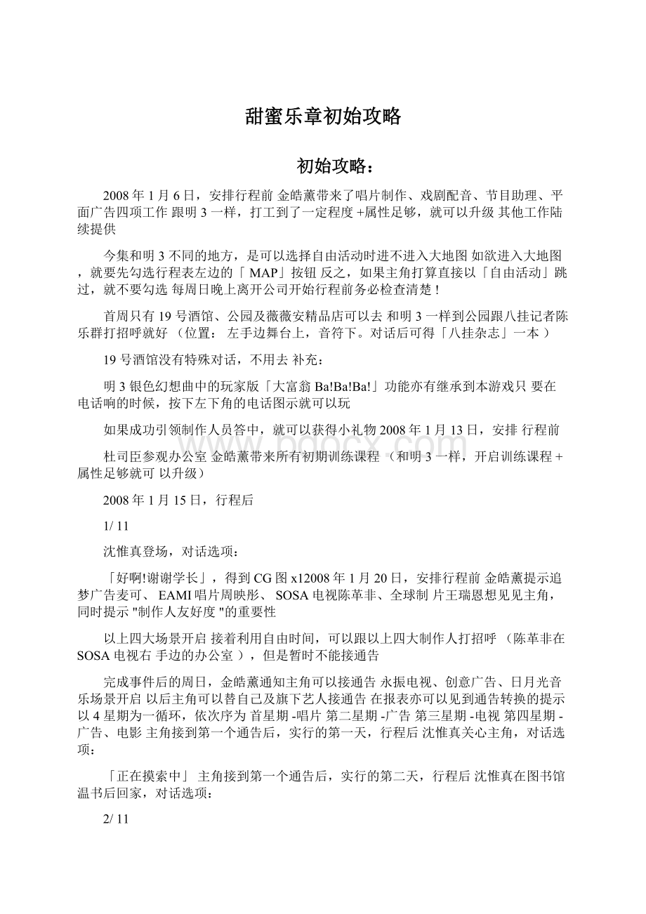 甜蜜乐章初始攻略Word格式.docx_第1页