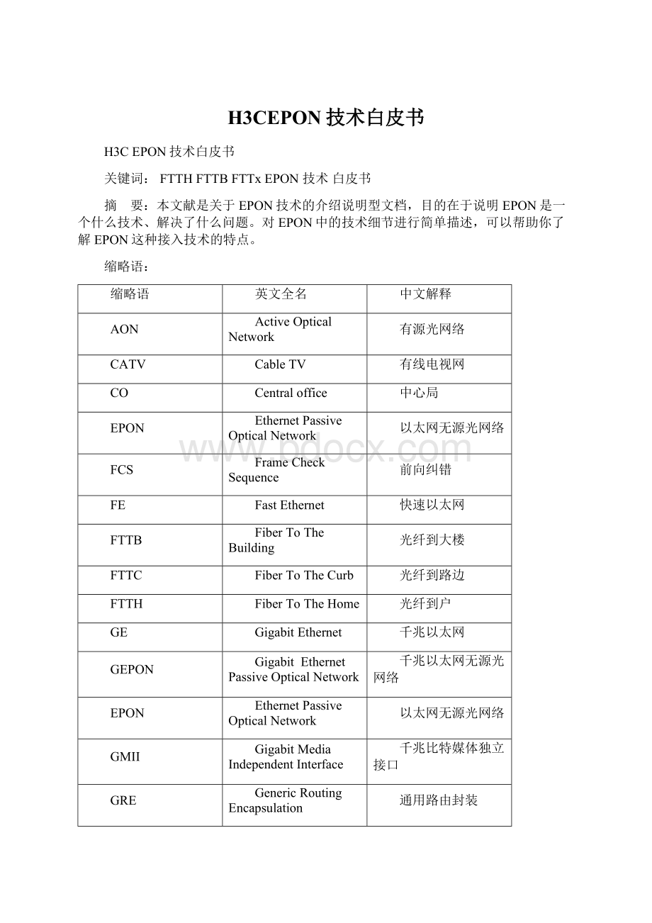 H3CEPON技术白皮书.docx_第1页