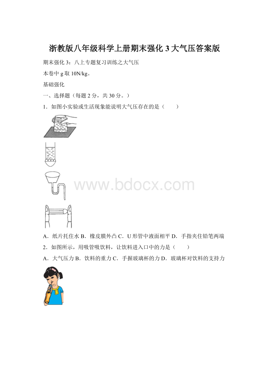 浙教版八年级科学上册期末强化3大气压答案版Word格式文档下载.docx