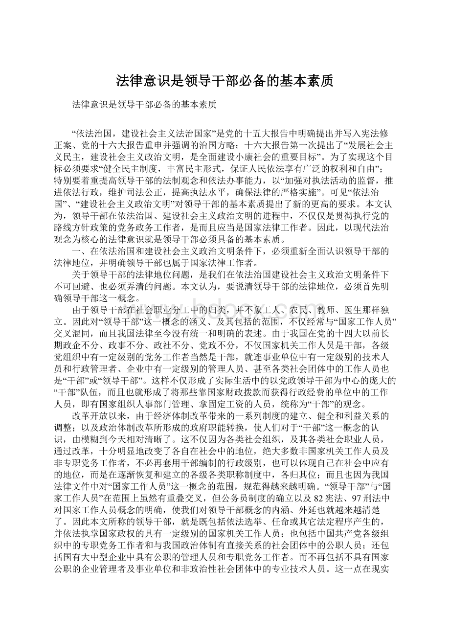 法律意识是领导干部必备的基本素质Word格式文档下载.docx_第1页