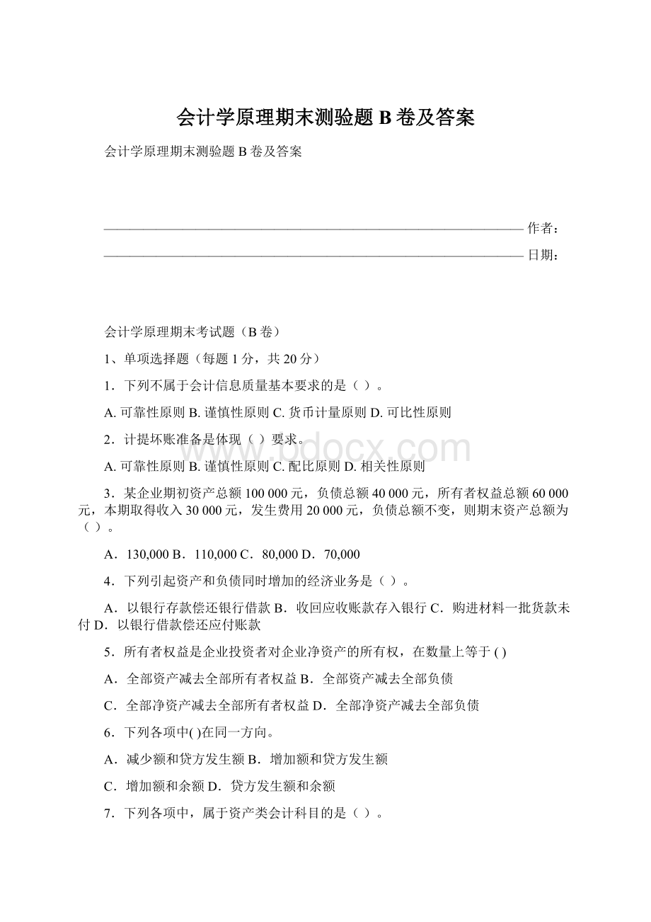 会计学原理期末测验题B卷及答案.docx_第1页