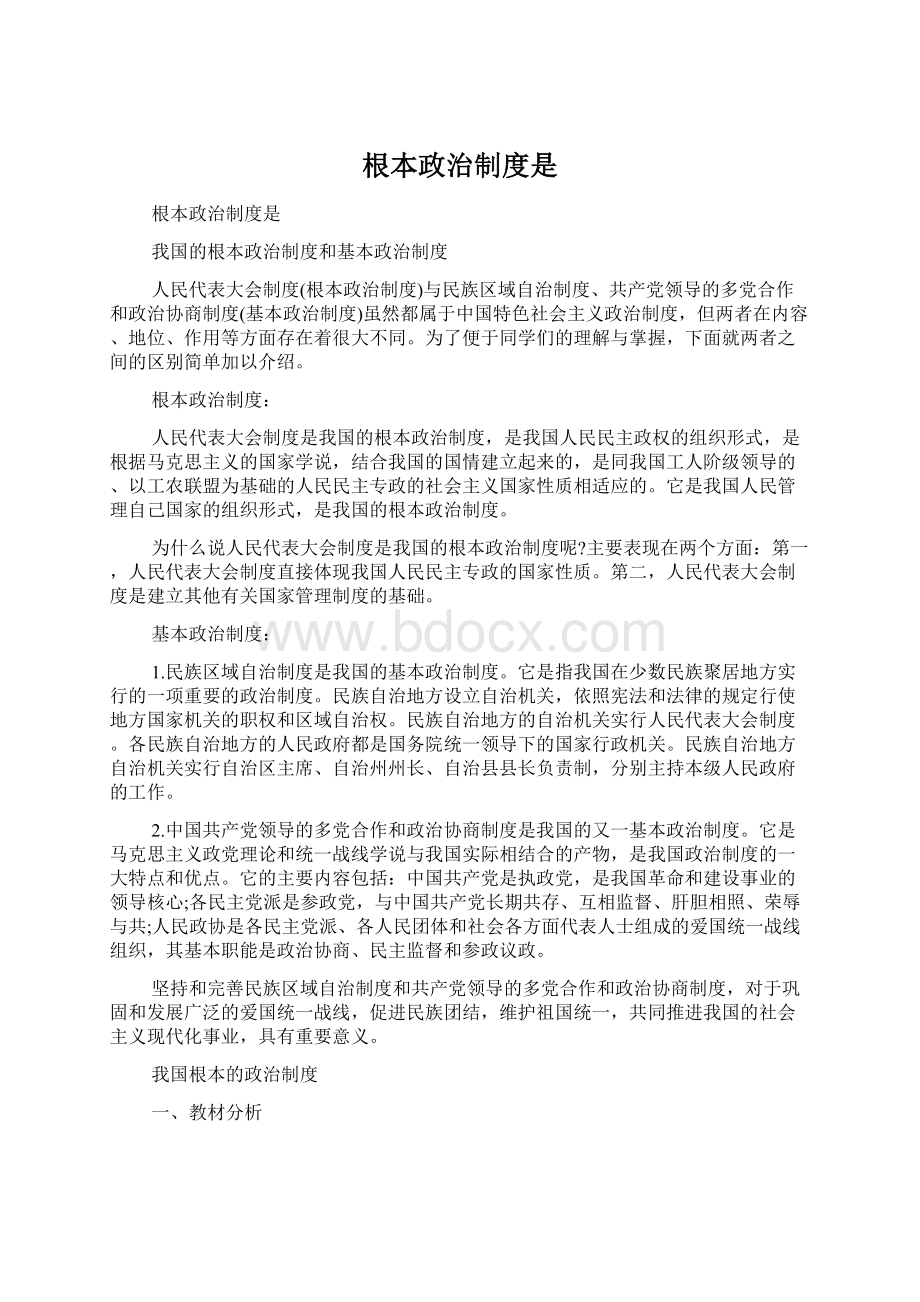 根本政治制度是Word文件下载.docx