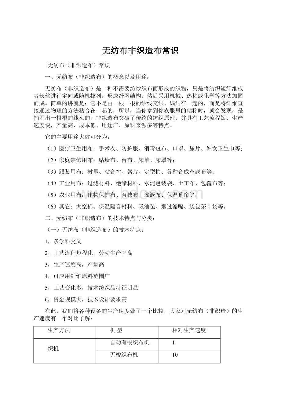 无纺布非织造布常识.docx