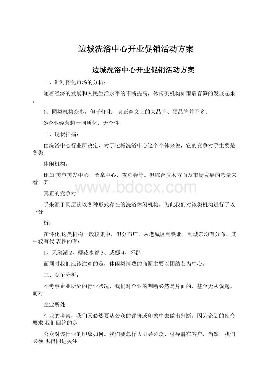 边城洗浴中心开业促销活动方案.docx