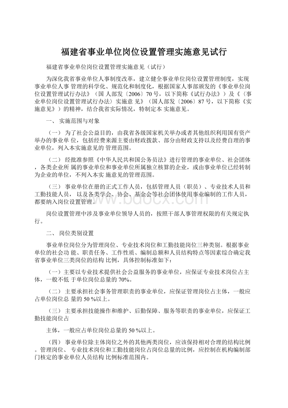 福建省事业单位岗位设置管理实施意见试行Word文档格式.docx_第1页