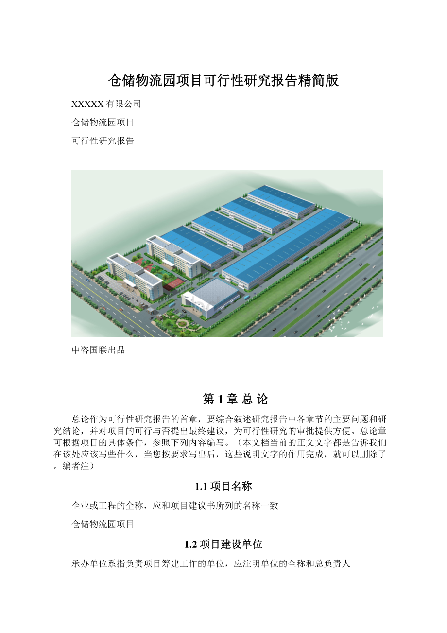 仓储物流园项目可行性研究报告精简版.docx