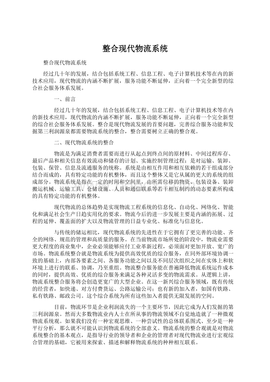 整合现代物流系统.docx_第1页