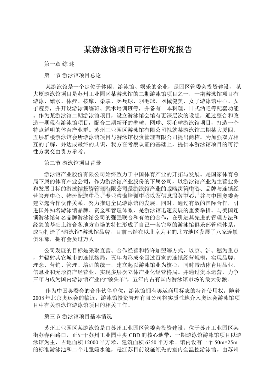 某游泳馆项目可行性研究报告.docx