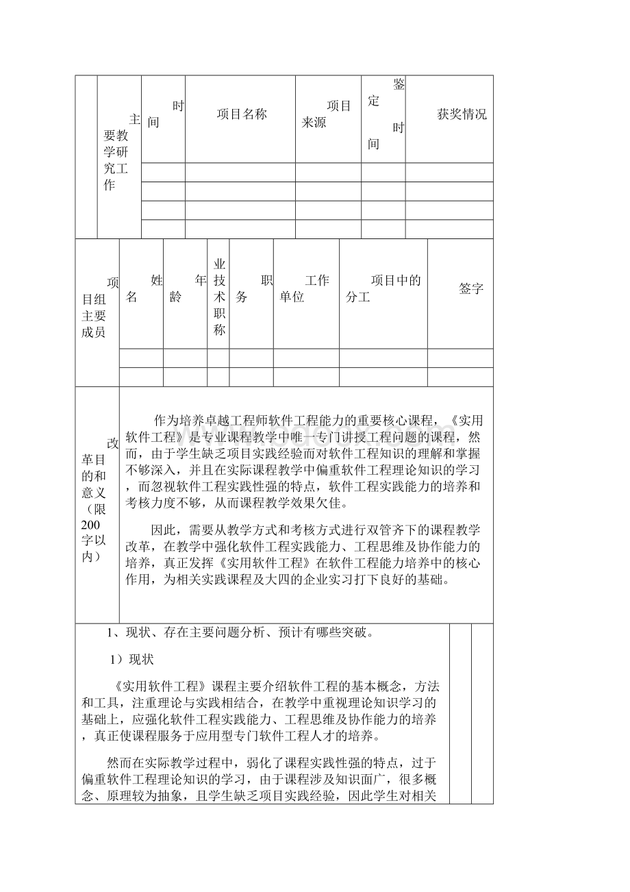 教学改革项目申报书面向卓越工程师培养的《实用软件工程》课程教学改革与实践.docx_第2页