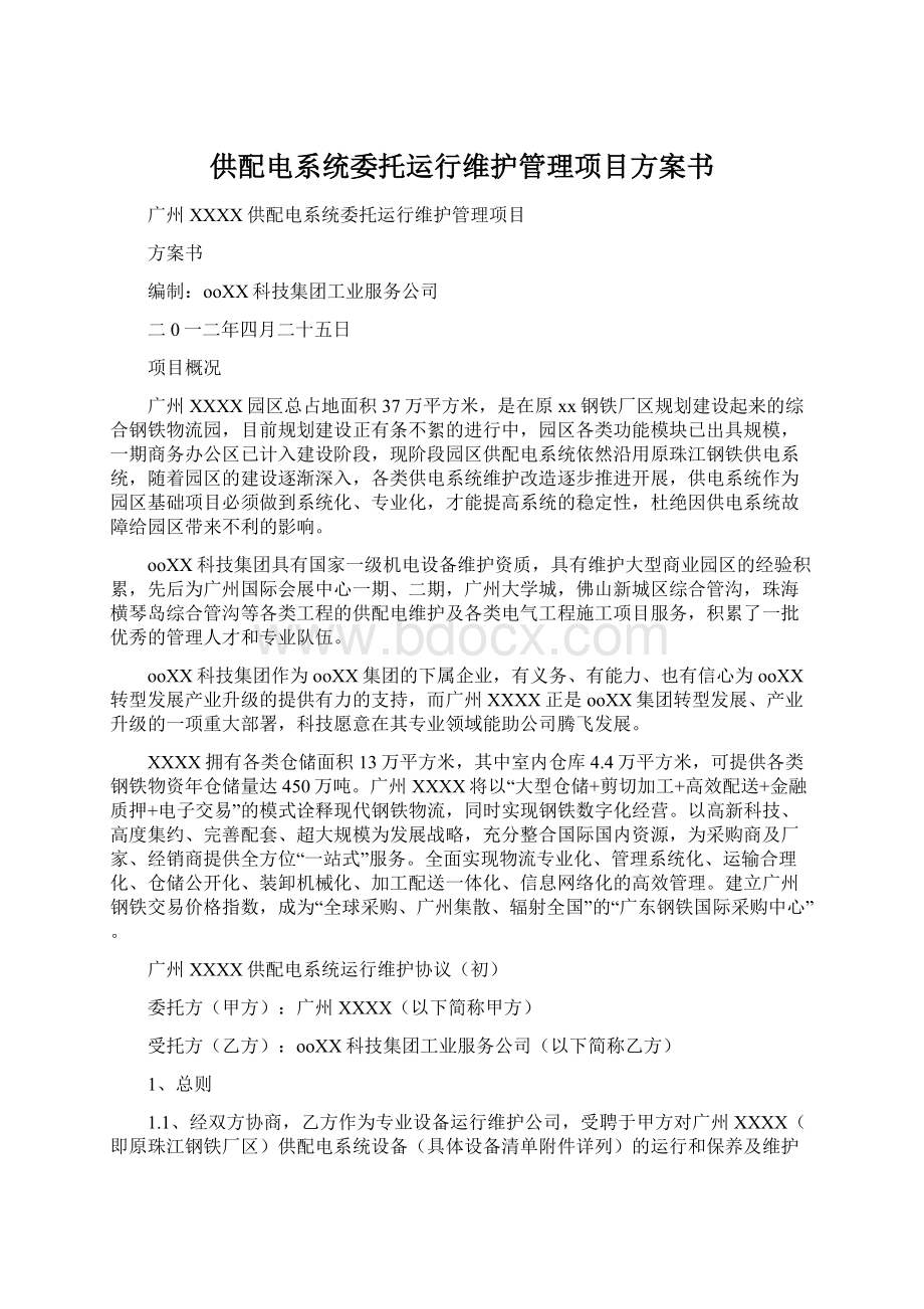 供配电系统委托运行维护管理项目方案书Word格式文档下载.docx_第1页