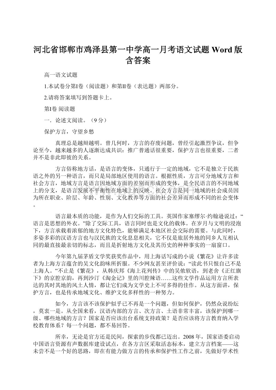 河北省邯郸市鸡泽县第一中学高一月考语文试题Word版含答案.docx