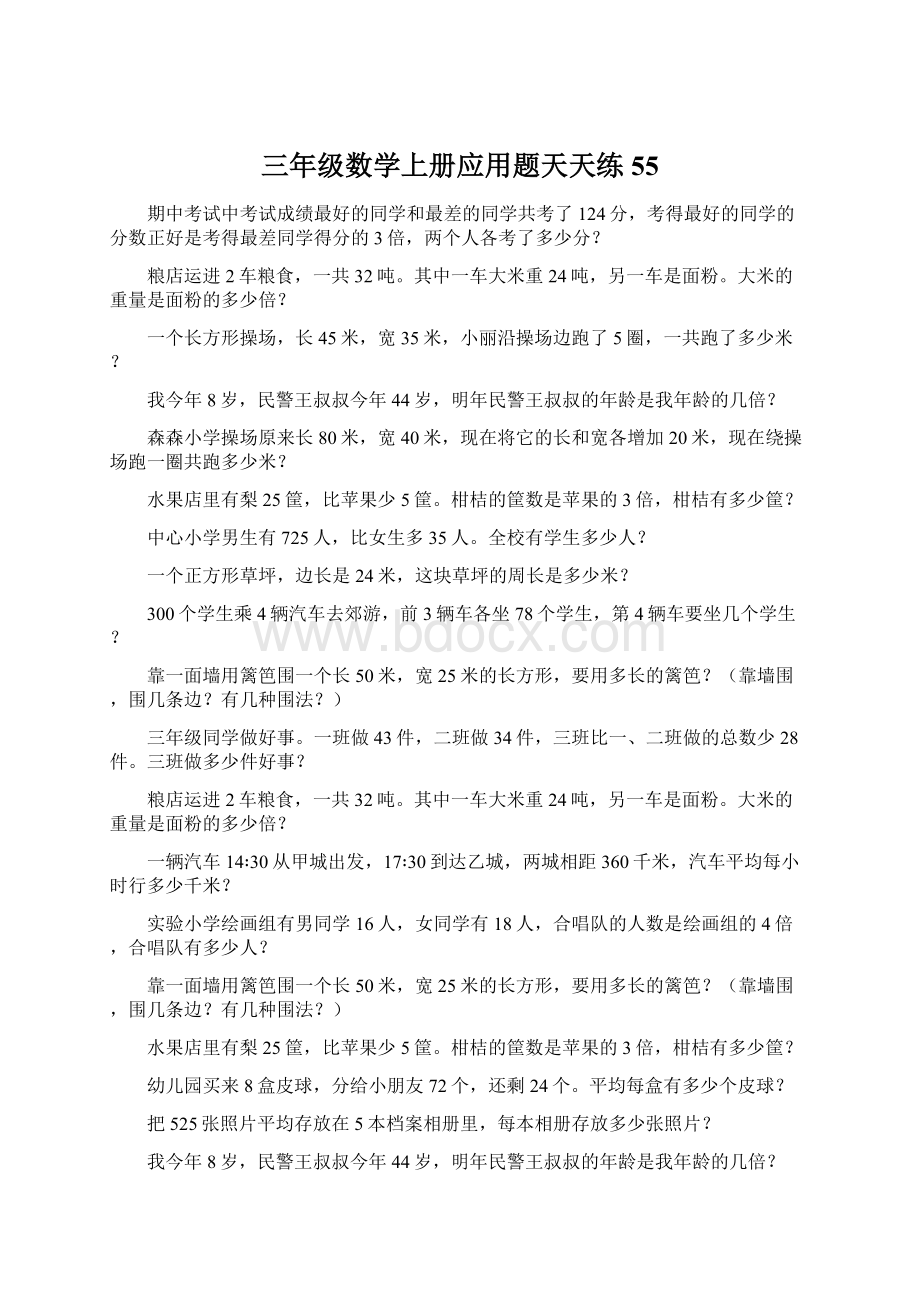 三年级数学上册应用题天天练55Word文档格式.docx