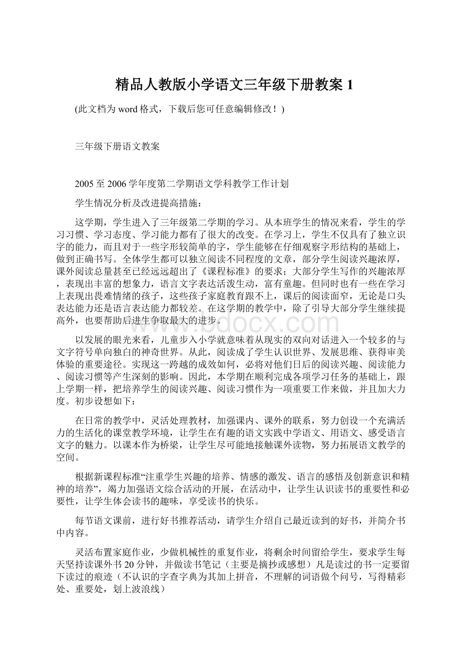 精品人教版小学语文三年级下册教案1.docx_第1页