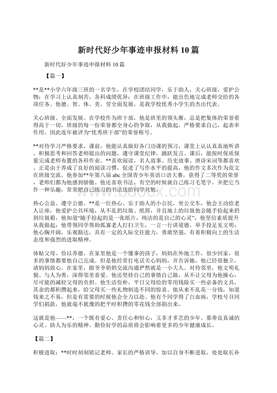 新时代好少年事迹申报材料10篇Word下载.docx