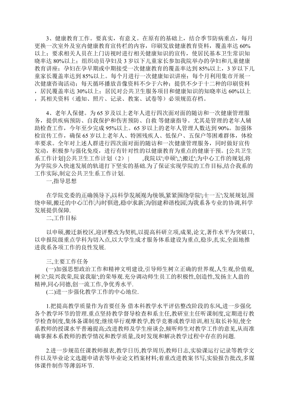 公共卫生工作计划4篇Word文件下载.docx_第2页