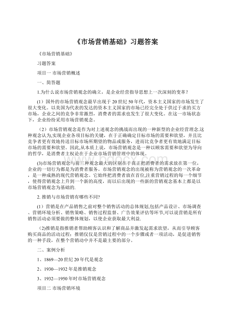 《市场营销基础》习题答案文档格式.docx