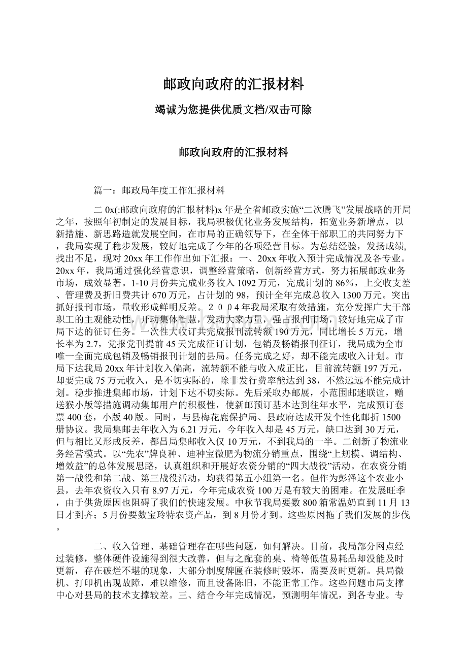 邮政向政府的汇报材料.docx