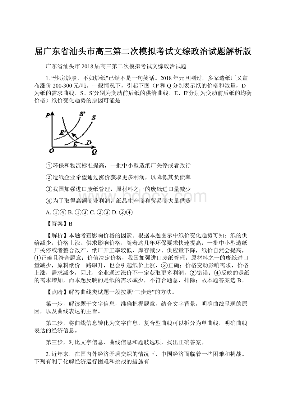 届广东省汕头市高三第二次模拟考试文综政治试题解析版.docx