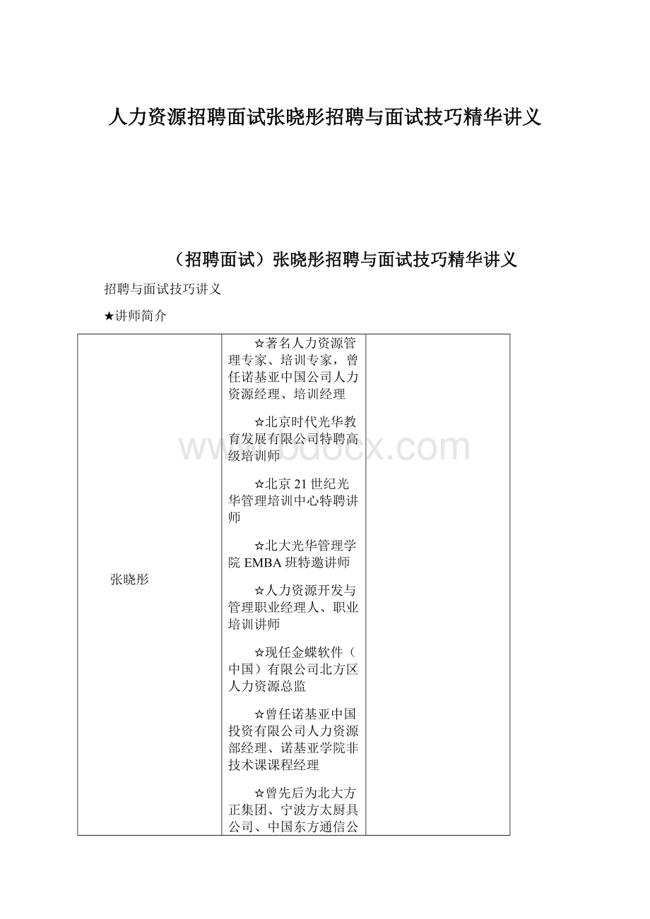 人力资源招聘面试张晓彤招聘与面试技巧精华讲义Word下载.docx