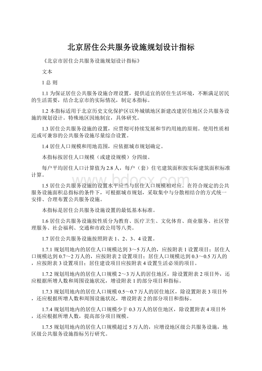 北京居住公共服务设施规划设计指标Word格式文档下载.docx_第1页