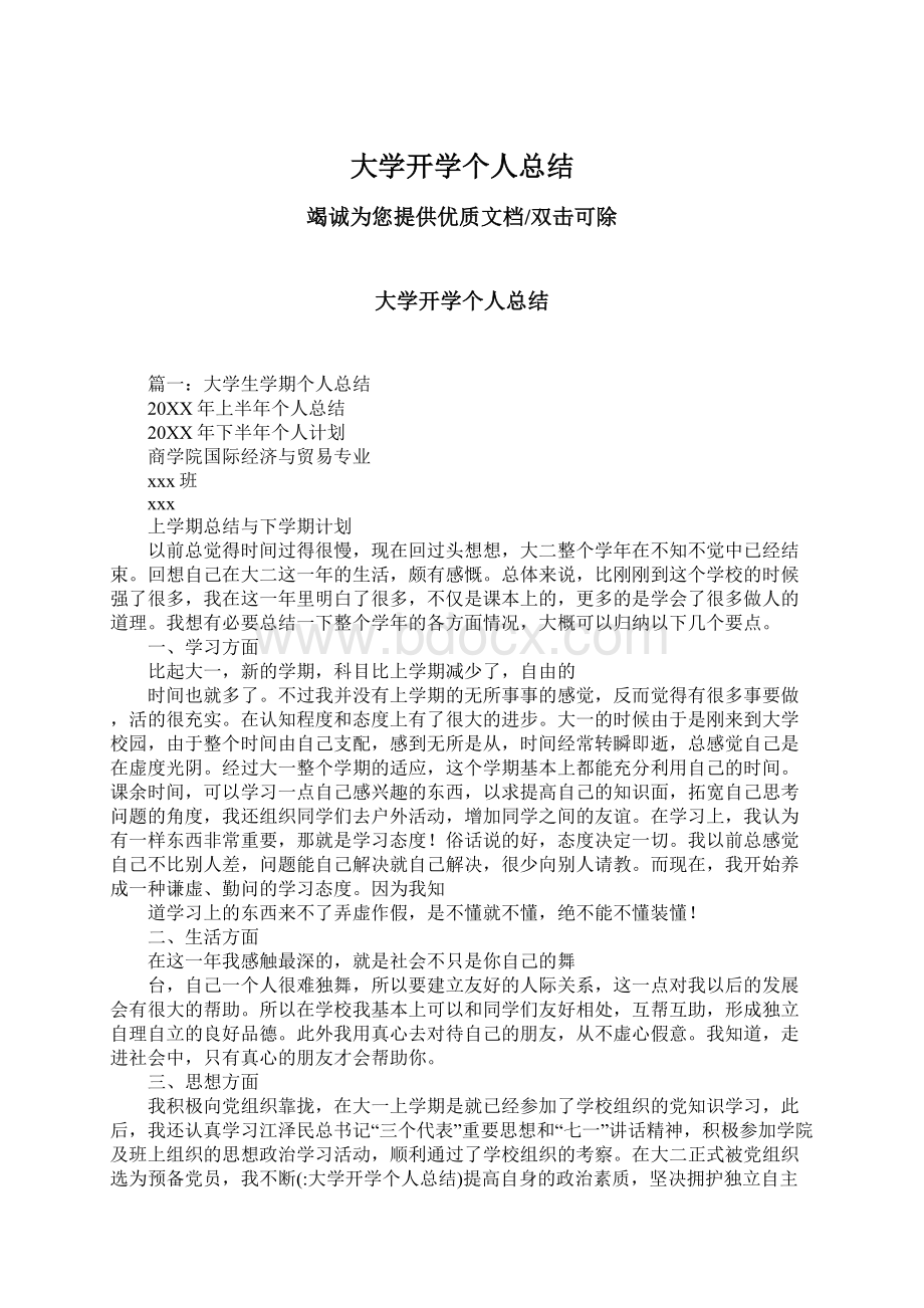 大学开学个人总结文档格式.docx_第1页