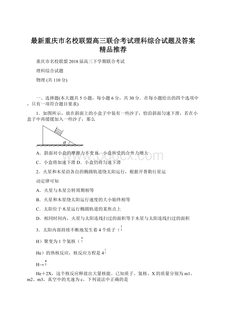 最新重庆市名校联盟高三联合考试理科综合试题及答案精品推荐.docx_第1页