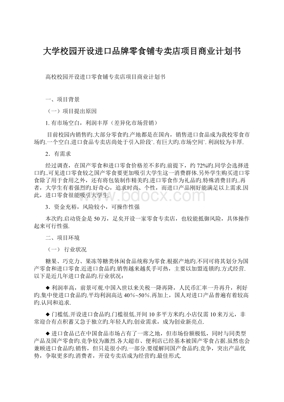 大学校园开设进口品牌零食铺专卖店项目商业计划书.docx_第1页