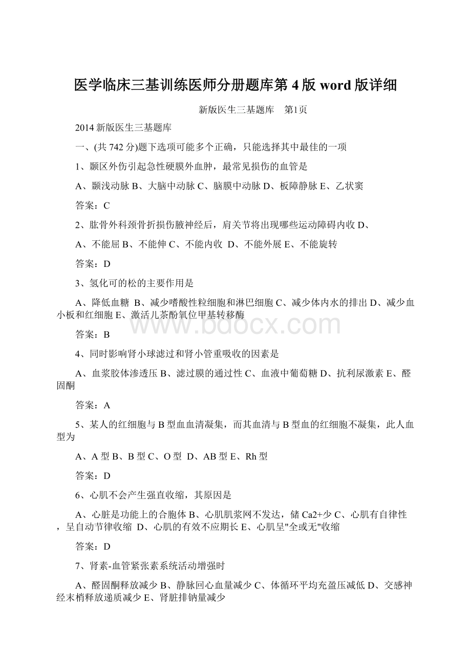 医学临床三基训练医师分册题库第4版word版详细Word格式.docx_第1页