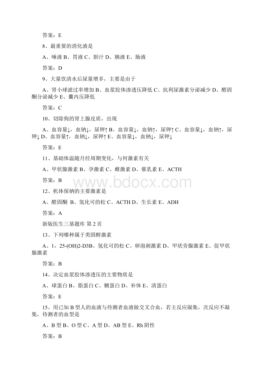 医学临床三基训练医师分册题库第4版word版详细.docx_第2页