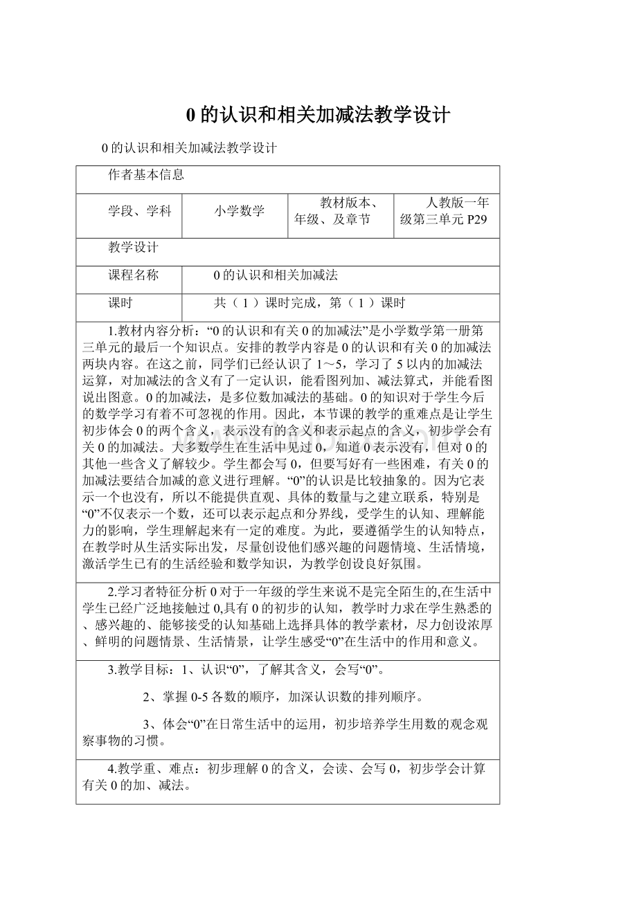 0的认识和相关加减法教学设计.docx_第1页