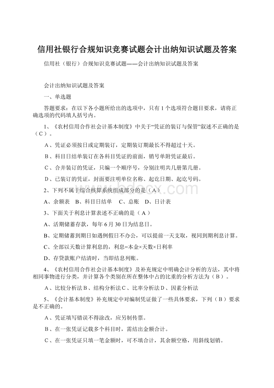 信用社银行合规知识竞赛试题会计出纳知识试题及答案Word下载.docx_第1页