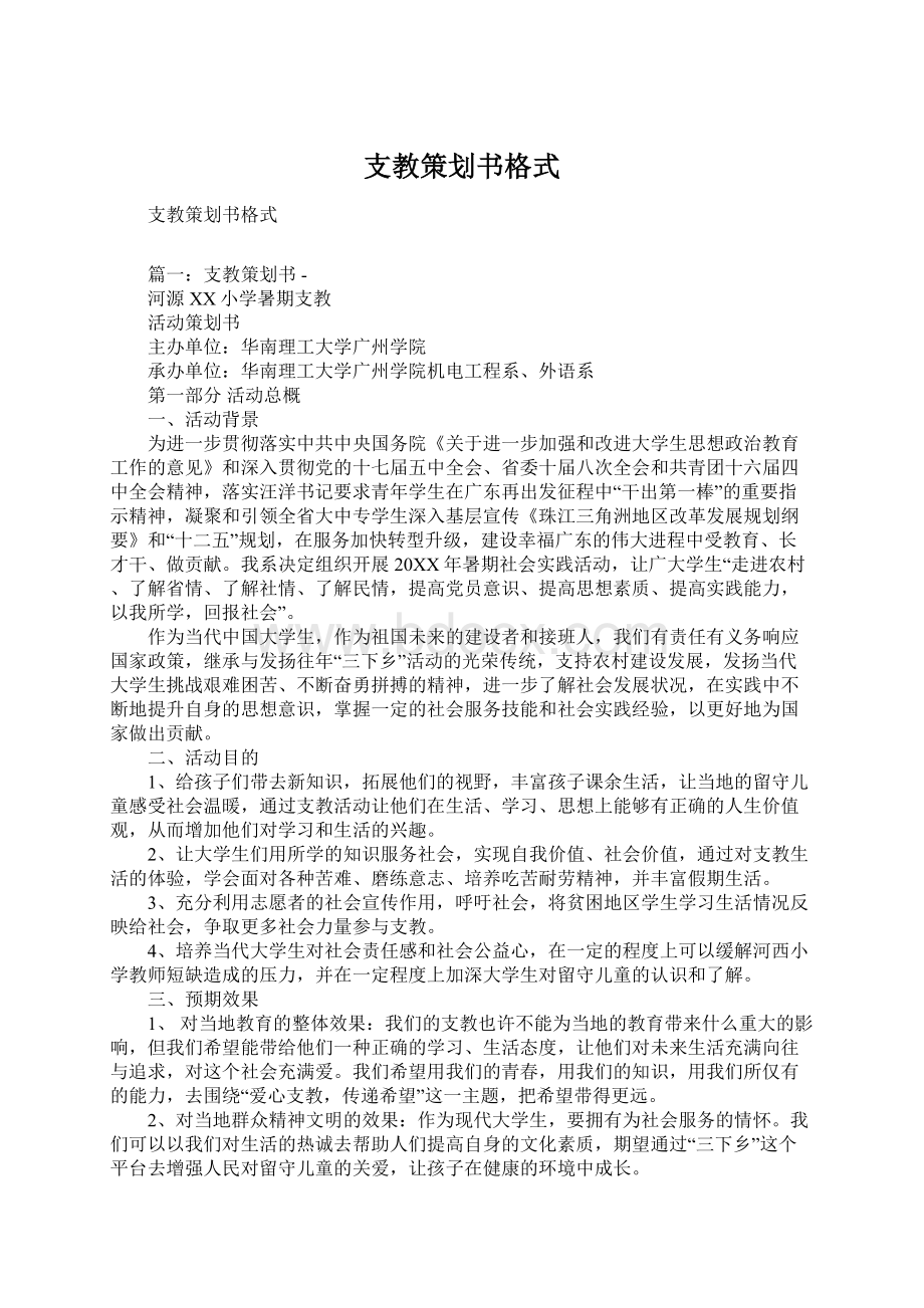 支教策划书格式文档格式.docx