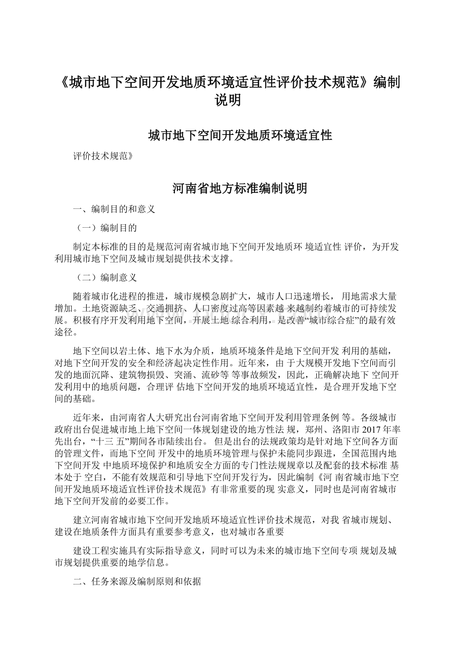 《城市地下空间开发地质环境适宜性评价技术规范》编制说明Word文档下载推荐.docx_第1页