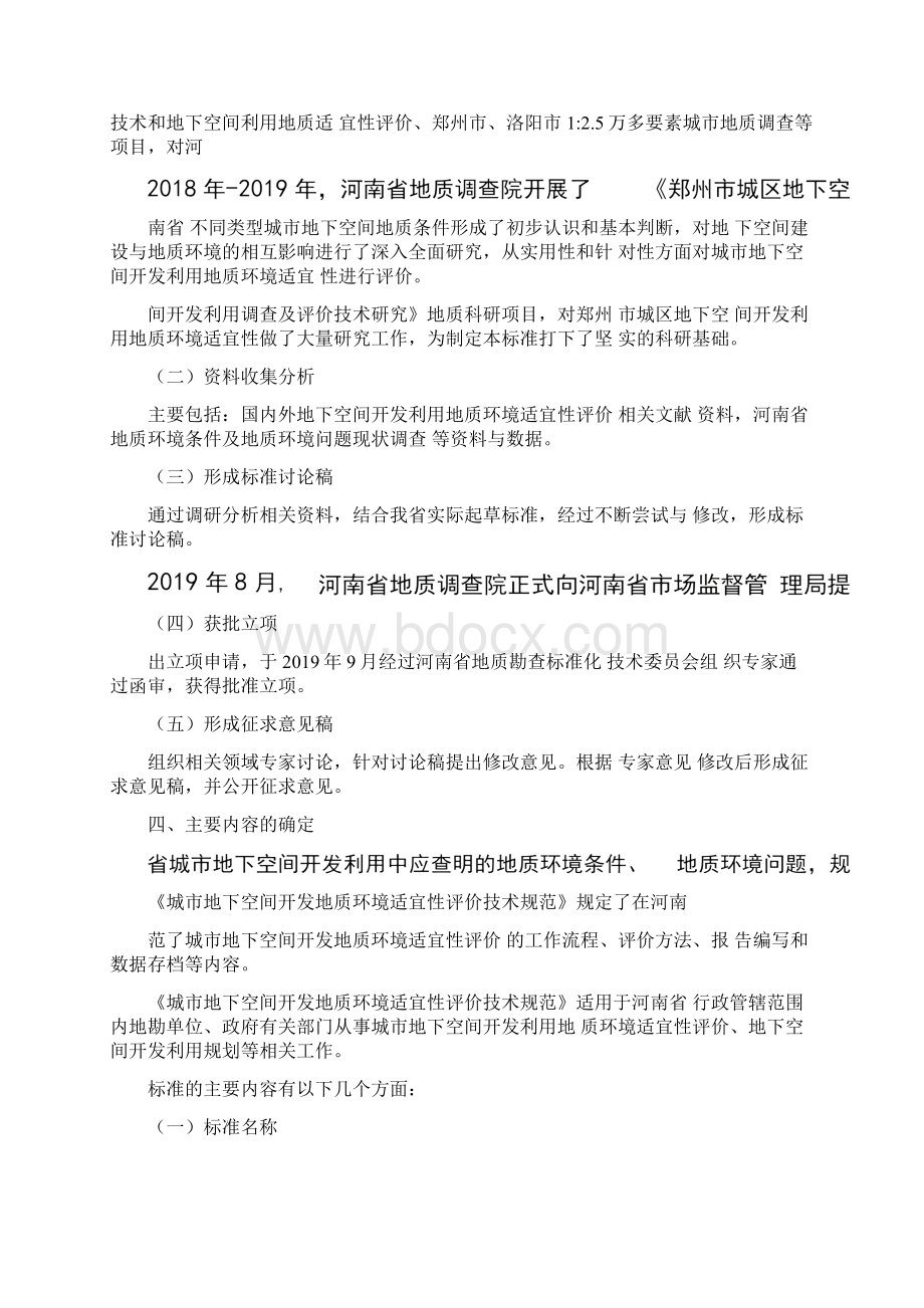 《城市地下空间开发地质环境适宜性评价技术规范》编制说明Word文档下载推荐.docx_第3页