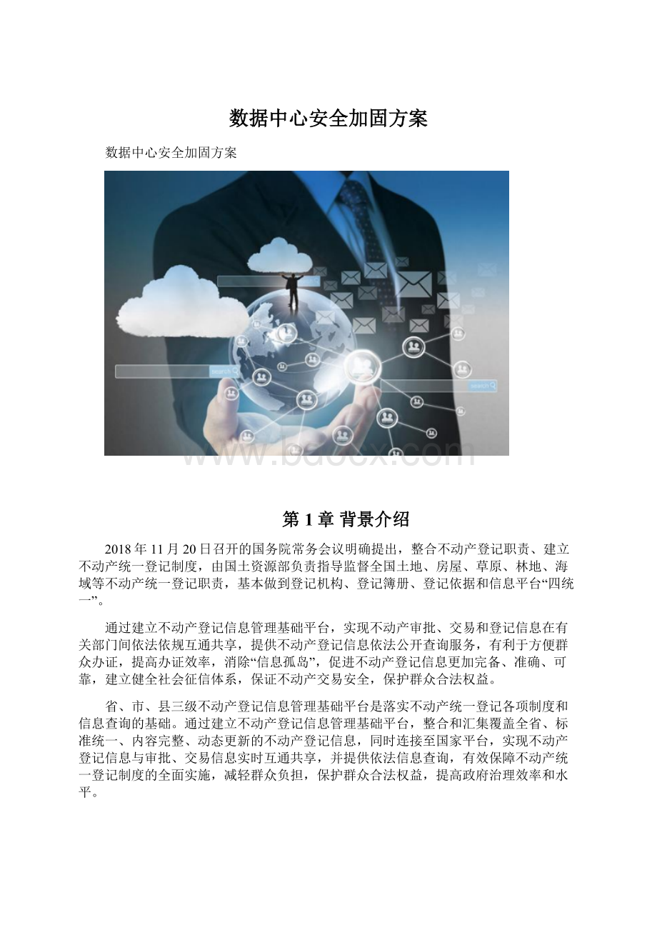 数据中心安全加固方案.docx