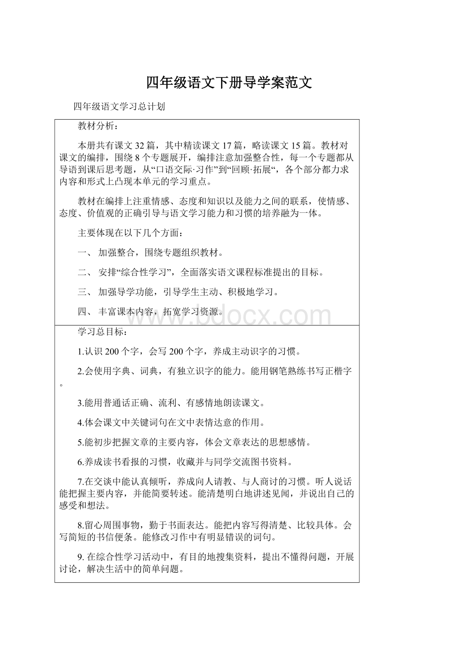 四年级语文下册导学案范文.docx