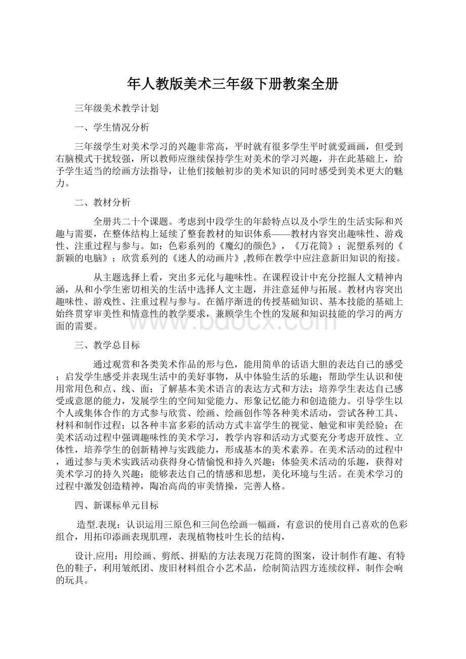 年人教版美术三年级下册教案全册.docx