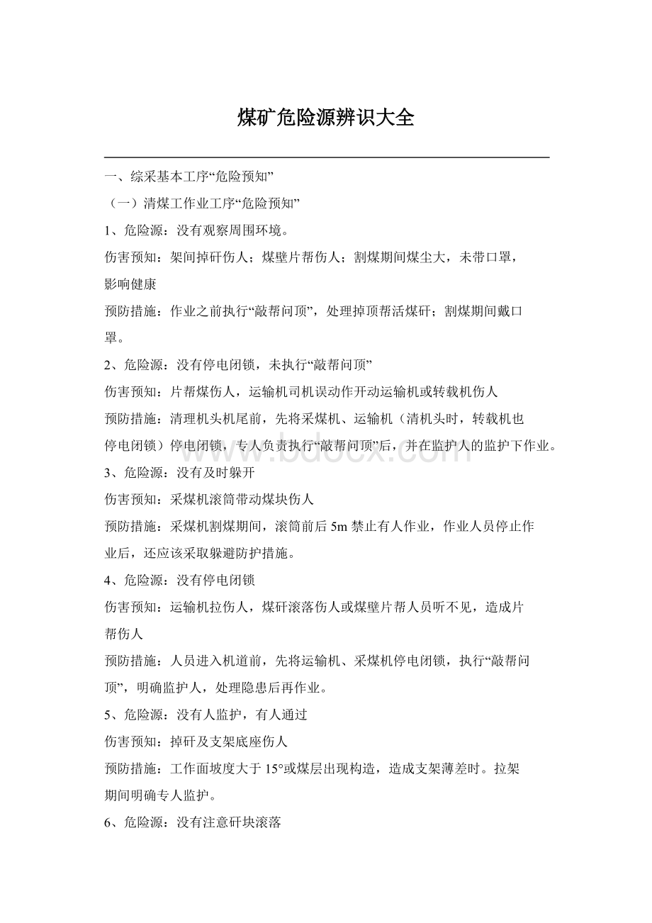 煤矿危险源辨识大全.docx