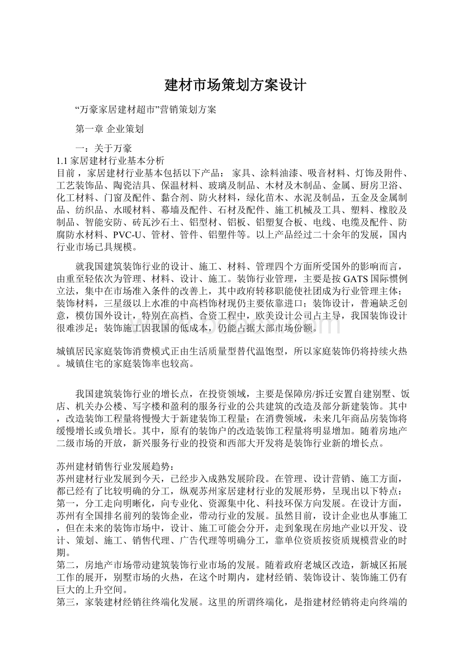 建材市场策划方案设计.docx_第1页