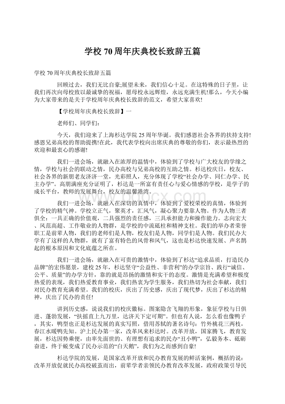 学校70周年庆典校长致辞五篇.docx