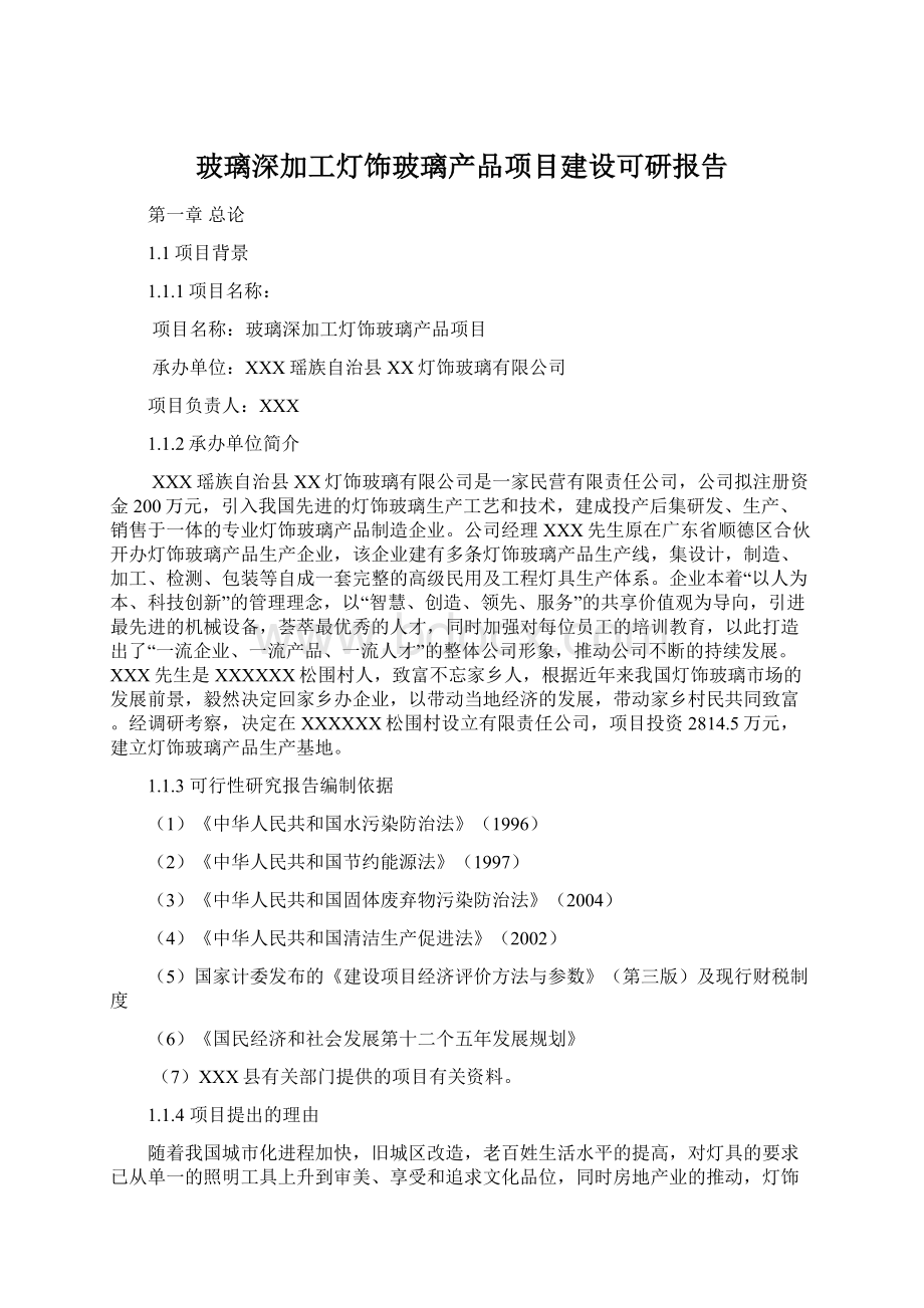 玻璃深加工灯饰玻璃产品项目建设可研报告.docx_第1页