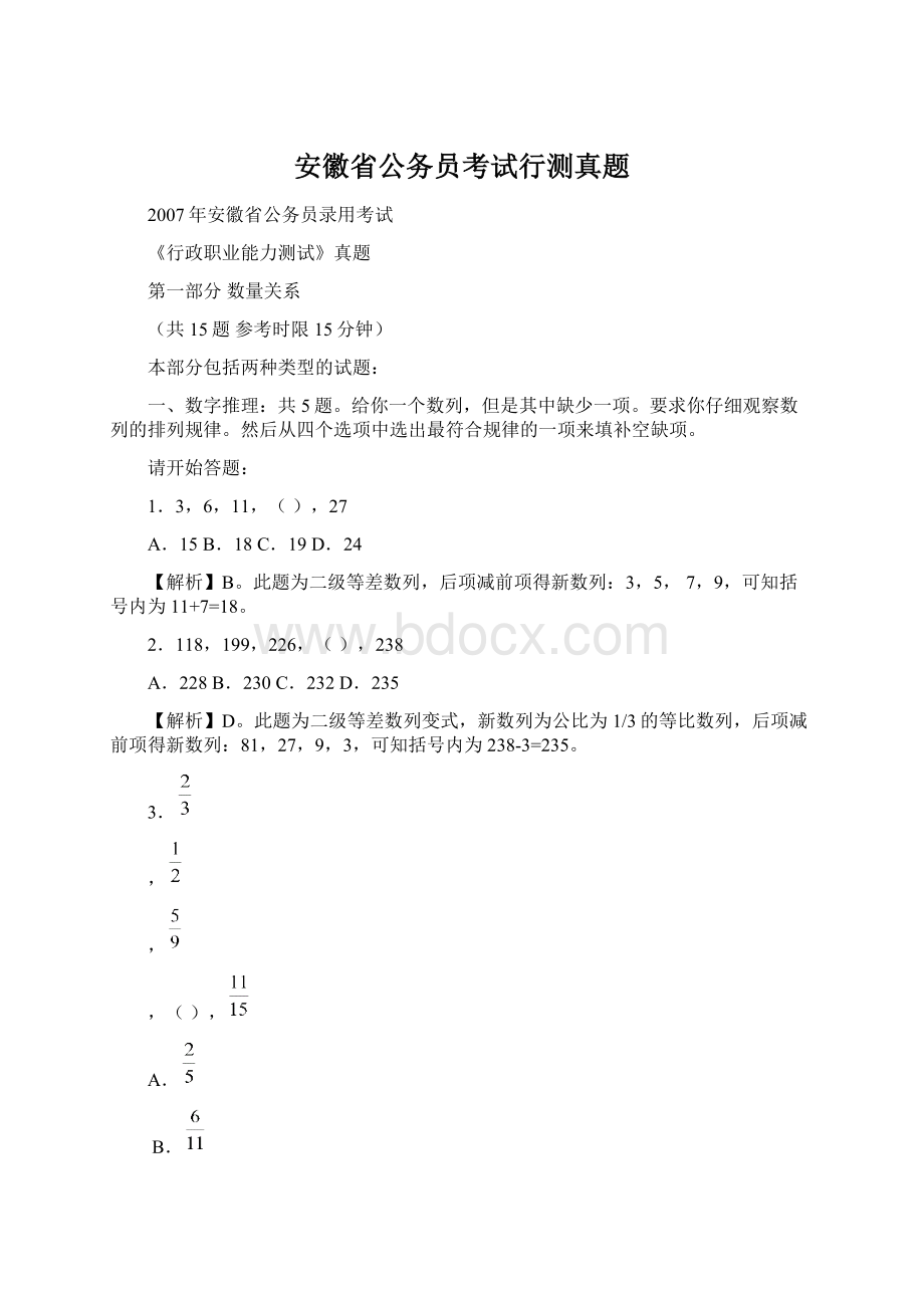 安徽省公务员考试行测真题文档格式.docx
