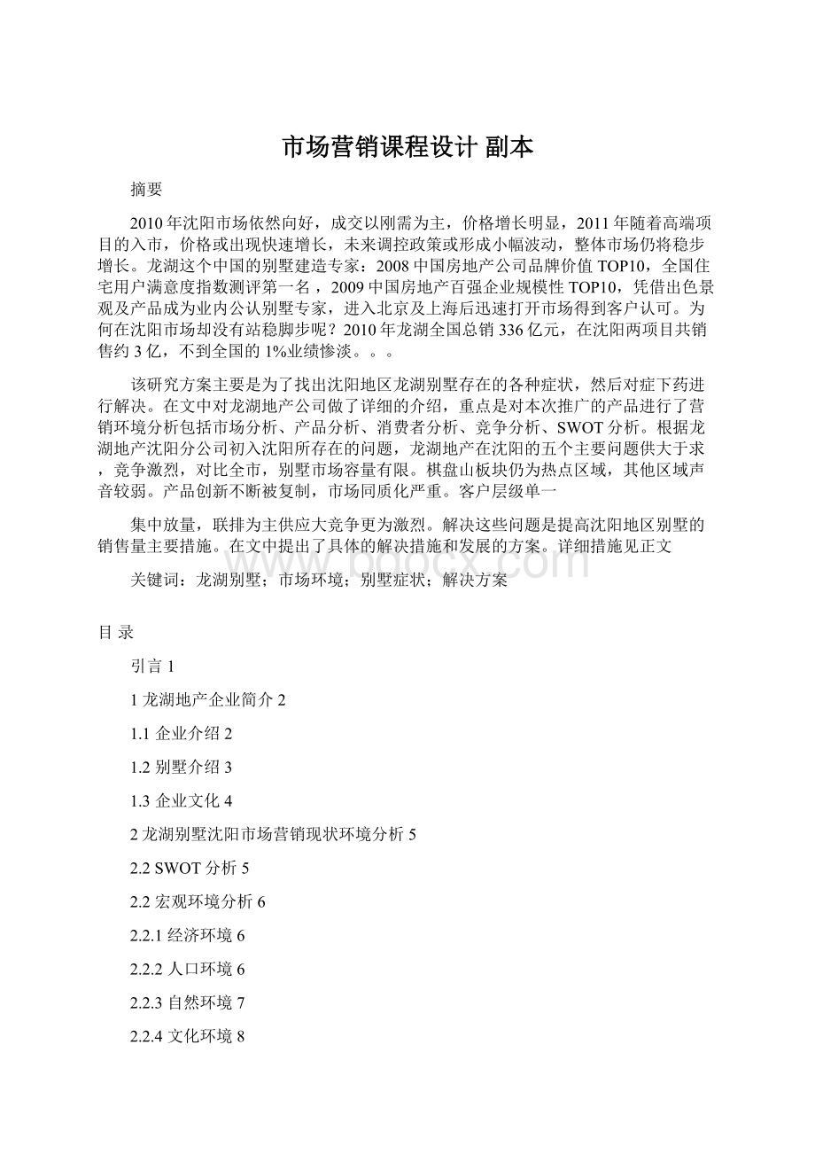 市场营销课程设计副本Word格式.docx