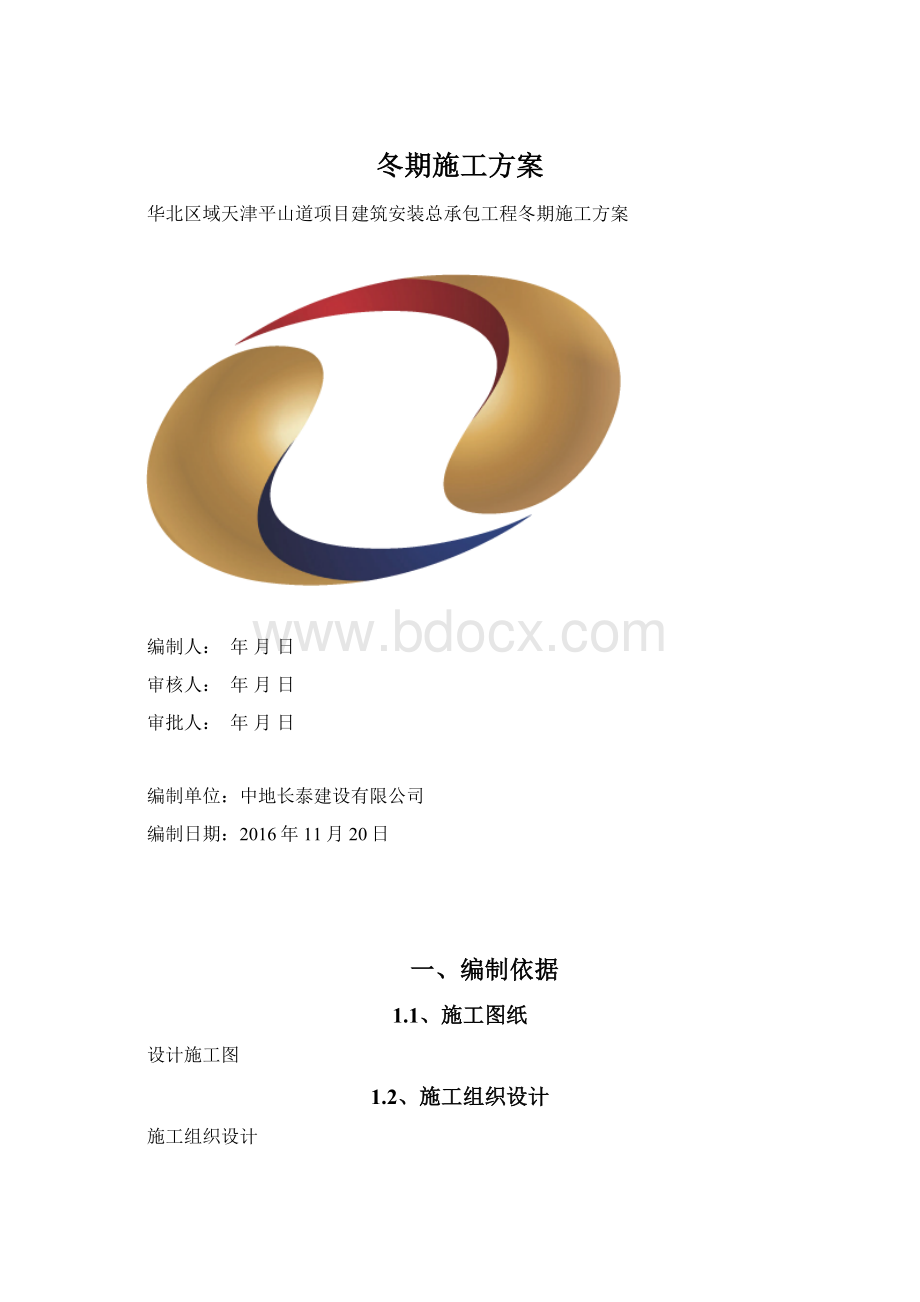 冬期施工方案.docx