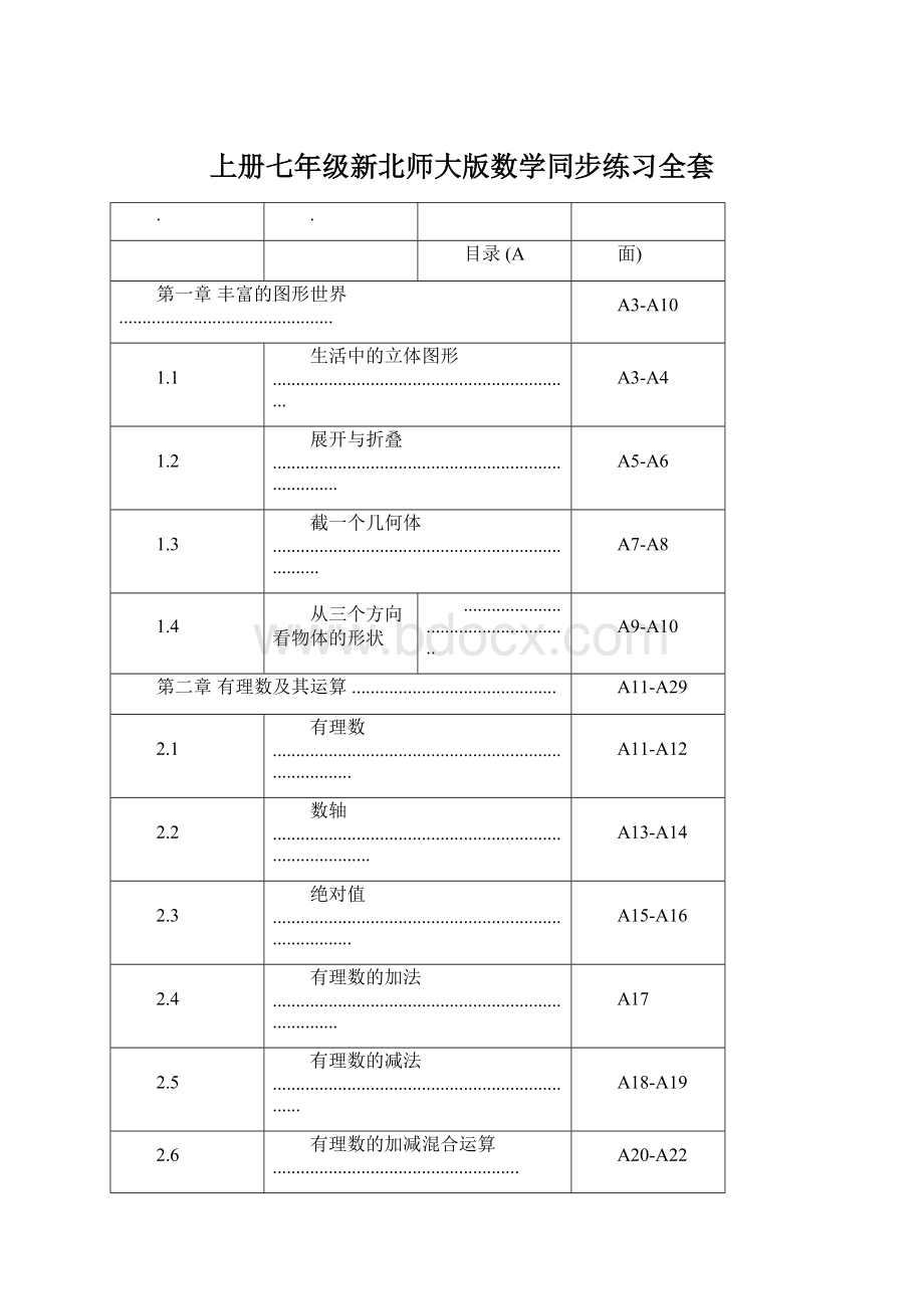 上册七年级新北师大版数学同步练习全套Word文件下载.docx_第1页