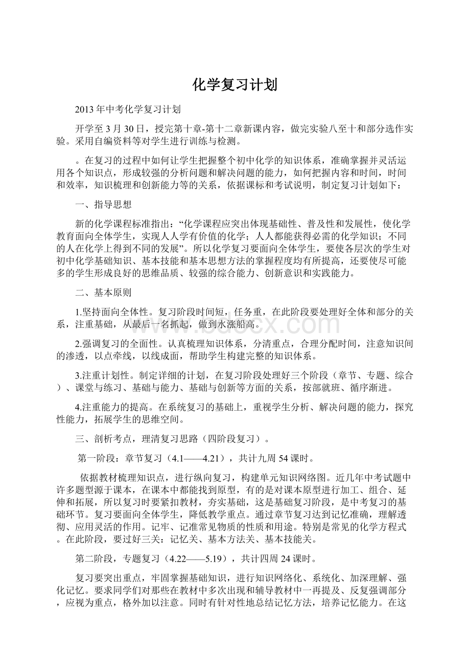 化学复习计划Word文档下载推荐.docx